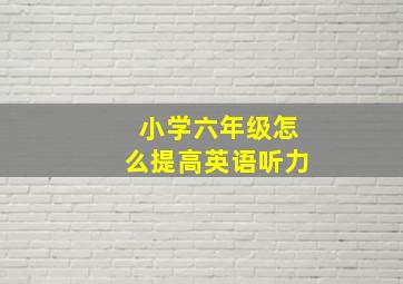 小学六年级怎么提高英语听力