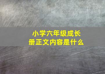 小学六年级成长册正文内容是什么