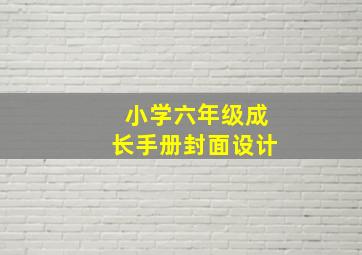 小学六年级成长手册封面设计