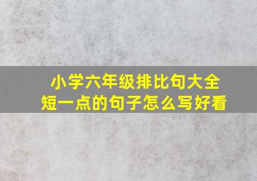 小学六年级排比句大全短一点的句子怎么写好看