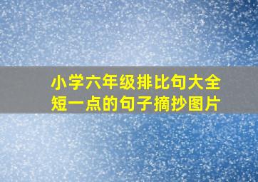 小学六年级排比句大全短一点的句子摘抄图片