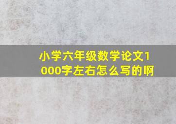 小学六年级数学论文1000字左右怎么写的啊