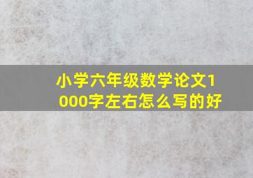 小学六年级数学论文1000字左右怎么写的好