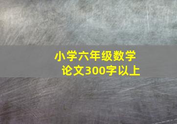 小学六年级数学论文300字以上