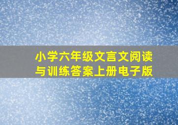 小学六年级文言文阅读与训练答案上册电子版