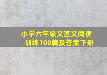 小学六年级文言文阅读训练100篇及答案下册