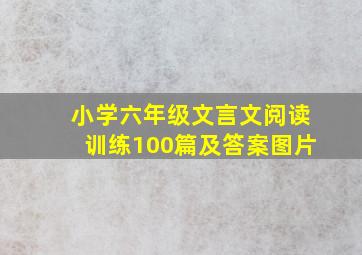 小学六年级文言文阅读训练100篇及答案图片