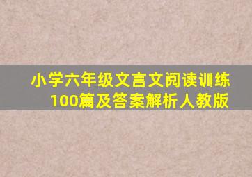 小学六年级文言文阅读训练100篇及答案解析人教版