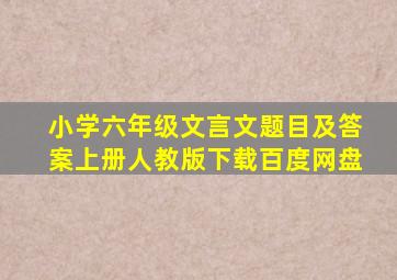 小学六年级文言文题目及答案上册人教版下载百度网盘