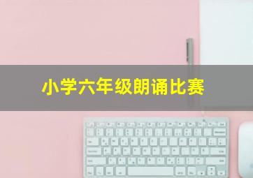 小学六年级朗诵比赛