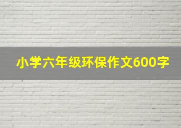 小学六年级环保作文600字