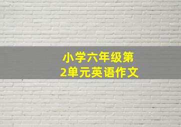 小学六年级第2单元英语作文