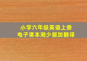 小学六年级英语上册电子课本湘少版加翻译