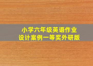 小学六年级英语作业设计案例一等奖外研版