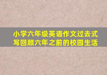 小学六年级英语作文过去式写回顾六年之前的校园生活