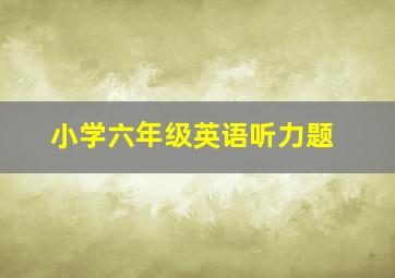 小学六年级英语听力题