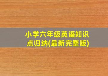 小学六年级英语知识点归纳(最新完整版)