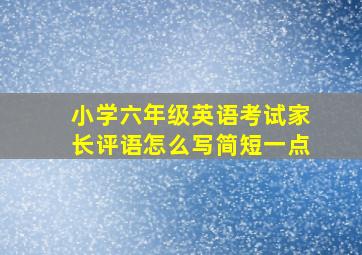 小学六年级英语考试家长评语怎么写简短一点