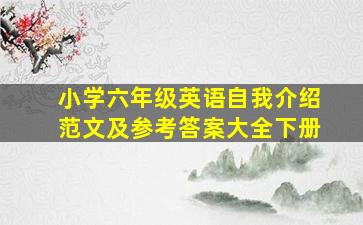 小学六年级英语自我介绍范文及参考答案大全下册