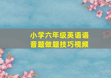 小学六年级英语语音题做题技巧视频