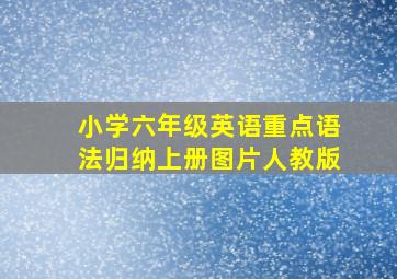 小学六年级英语重点语法归纳上册图片人教版