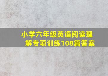 小学六年级英语阅读理解专项训练108篇答案