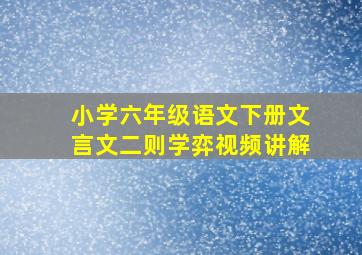 小学六年级语文下册文言文二则学弈视频讲解