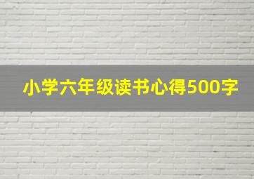 小学六年级读书心得500字