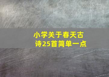 小学关于春天古诗25首简单一点