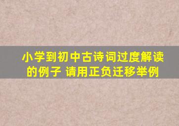 小学到初中古诗词过度解读的例子 请用正负迁移举例