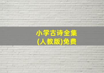 小学古诗全集(人教版)免费