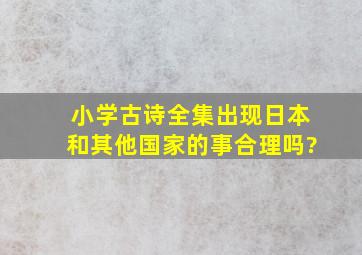 小学古诗全集出现日本和其他国家的事合理吗?