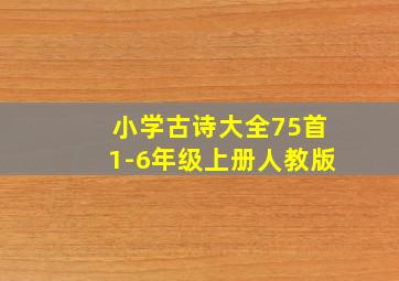 小学古诗大全75首1-6年级上册人教版