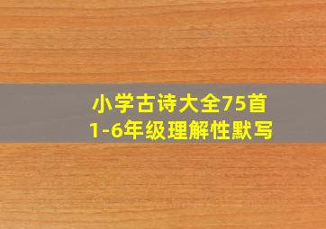 小学古诗大全75首1-6年级理解性默写