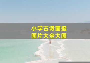 小学古诗画报图片大全大图