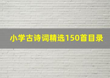 小学古诗词精选150首目录