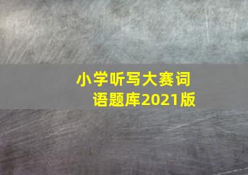 小学听写大赛词语题库2021版