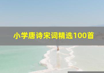 小学唐诗宋词精选100首