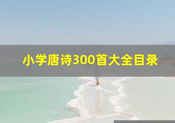 小学唐诗300首大全目录