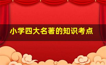 小学四大名著的知识考点