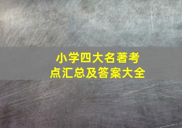 小学四大名著考点汇总及答案大全