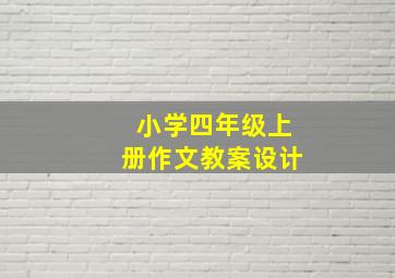 小学四年级上册作文教案设计