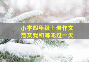 小学四年级上册作文范文我和哪吒过一天