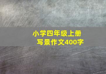 小学四年级上册写景作文400字