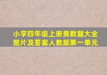 小学四年级上册奥数题大全图片及答案人教版第一单元