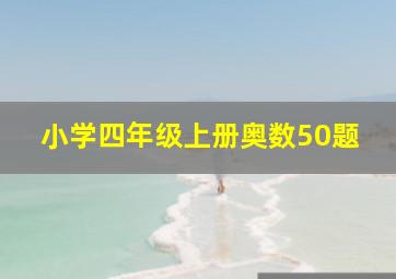 小学四年级上册奥数50题