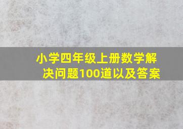 小学四年级上册数学解决问题100道以及答案