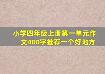 小学四年级上册第一单元作文400字推荐一个好地方