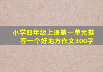 小学四年级上册第一单元推荐一个好地方作文300字