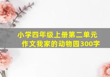 小学四年级上册第二单元作文我家的动物园300字